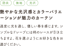 艶やかな光沢感とカラーバリエーションが魅力のカーテン