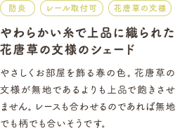 やわらかい糸で上品に織られた花唐草の文様のシェード