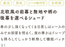北欧風の前幕と無地や柄の後幕を選べるシェード