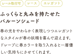 ふっくらと丸みを持たせたバルーンシェード