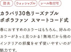 カラバリ30色リーズナブルポポラファン