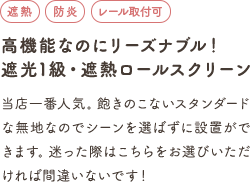 高機能なのにリーズナブル！遮光1級・遮熱ロールスクリーン