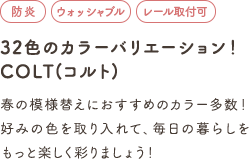 40色のカラーバリエーション！COLT(コルト)