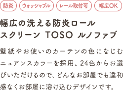 幅広の洗える防炎ロールスクリーン TOSO ルノファブ