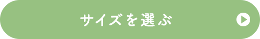 サイズを選ぶ