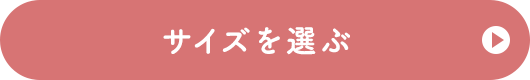 サイズを選ぶ