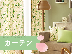 カーテン
