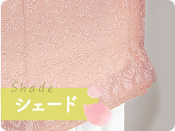 シェード