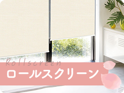 ロールスクリーン