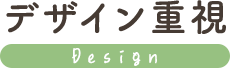 デザイン重視