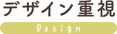 デザイン重視