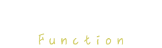 機能重視