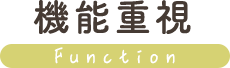 機能重視
