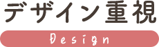 デザイン重視