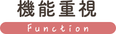 機能重視