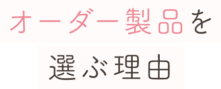オーダー製品を選ぶ理由