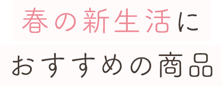 春の新生活におすすめの商品
