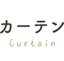 カーテン