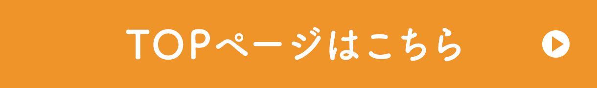 TOPページはこちら