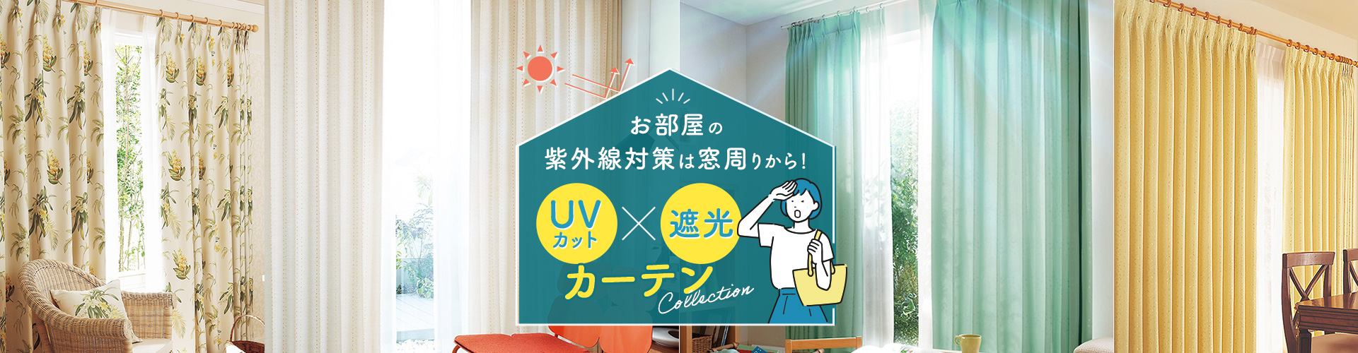 部屋の紫外線対策は窓周りから！