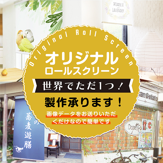 遮光1級・遮熱ロールスクリーン