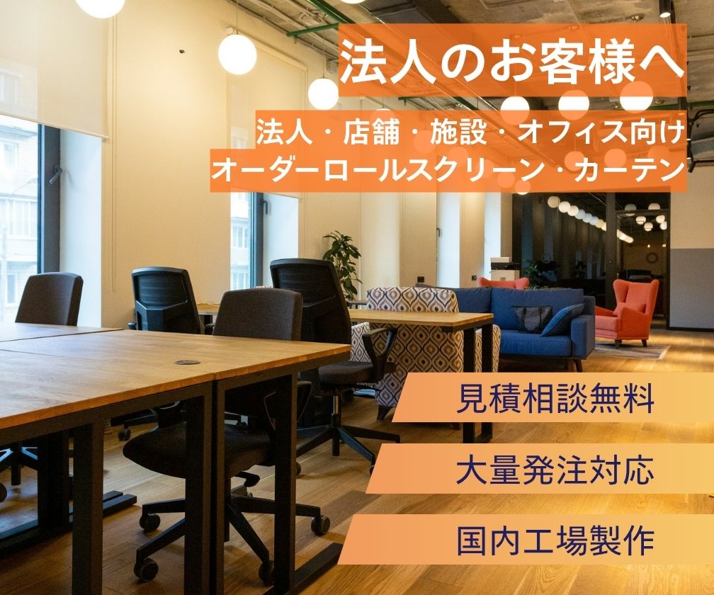 法人のお客様へ