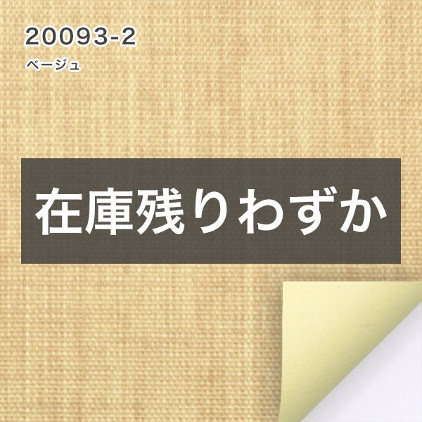 遮光１級・遮熱ロールスクリーンの20093-2（ベージュ）