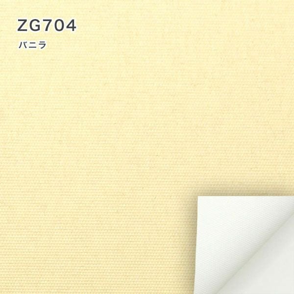 遮光１級・遮熱ロールスクリーンのZG704（バニラ）