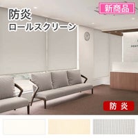 防炎ロールスクリーンのサムネイル画像