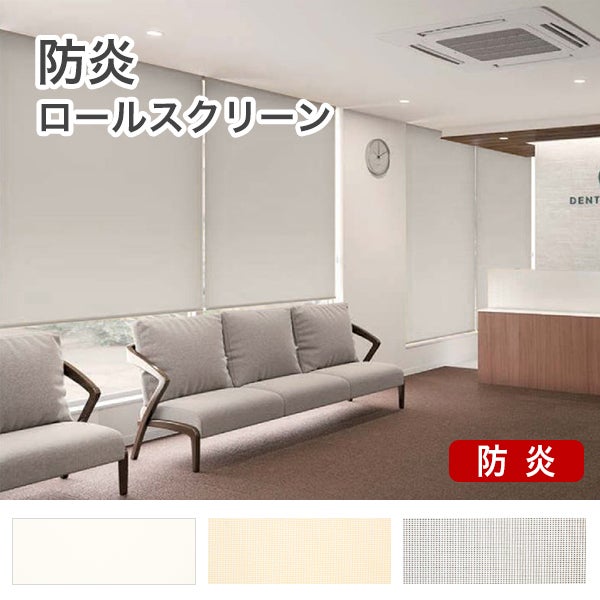 防炎ロールスクリーンのサムネイル画像