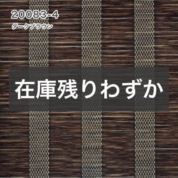 和風ロールスクリーンの20083-4（ダークブラウン）