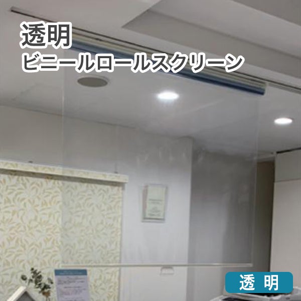 透明ロールスクリーンのサムネイル画像