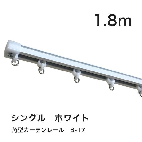 角型カーテンレールB-17 1.8m シングル ホワイト カットオプション有