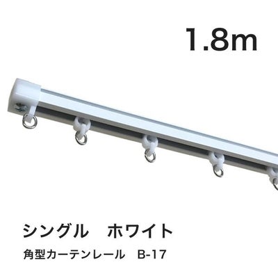 角型カーテンレールB-17　1.8m　シングル　ホワイト　カットオプション有のサムネイル画像