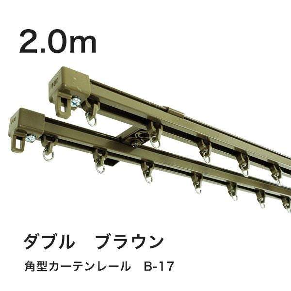 角型カーテンレールB-17 2.0m ダブル ブラウン カットオプション有