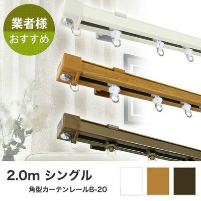 角型カーテンレールB-20　2.0m　シングル　カットオプション有のサムネイル画像