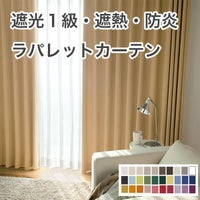 1級遮光・防炎・遮熱30色オーダーカーテンのサムネイル画像
