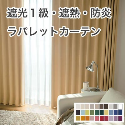 1級遮光・防炎・遮熱30色オーダーカーテンのサムネイル画像
