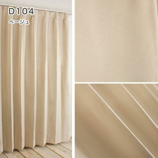 1級遮光・防炎・遮熱30色オーダーカーテンのD104（ベージュ）