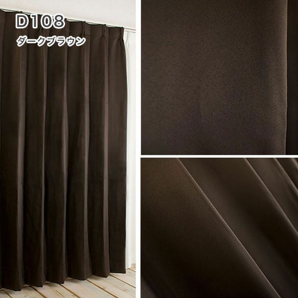 1級遮光・防炎・遮熱30色オーダーカーテンのD108（ダークブラウン）
