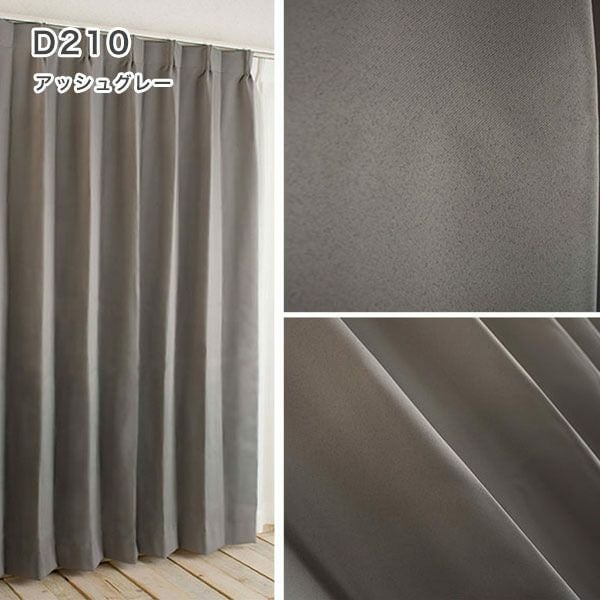 1級遮光・防炎・遮熱30色オーダーカーテンのD210（アッシュグレー）