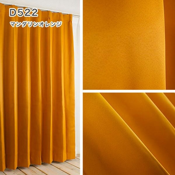 1級遮光・防炎・遮熱30色オーダーカーテンのD522（マンダリンオレンジ）