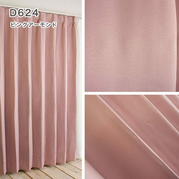 1級遮光・防炎・遮熱30色オーダーカーテンのD624（ピンクアーモンド）