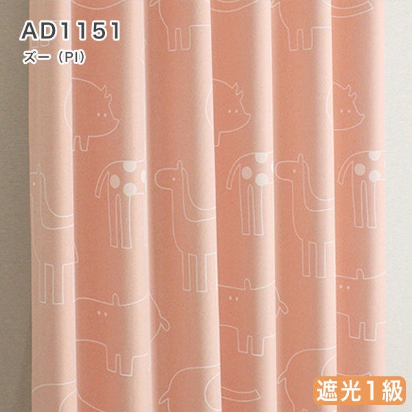 北欧デザインオーダーカーテンのAD1151（ズー）ピンク