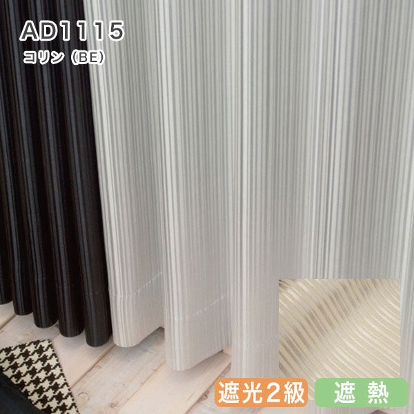 北欧デザインオーダーカーテンのAD1115（コリン）ベージュ