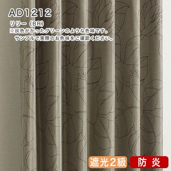 北欧デザインオーダーカーテンのAD1212（リリー）ブラウン