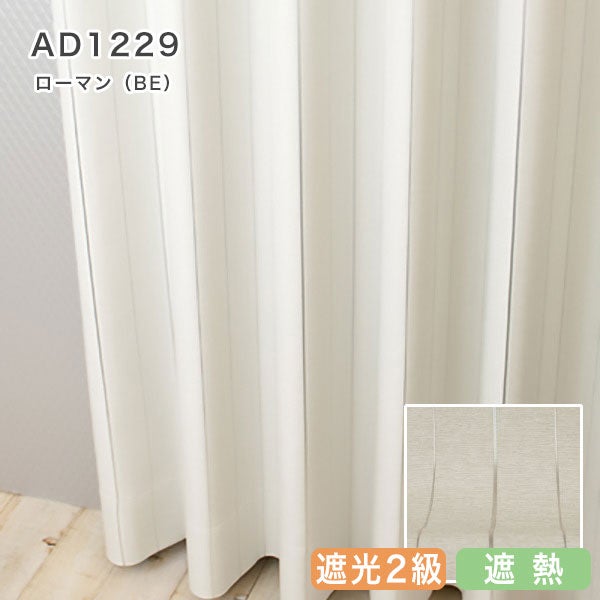 北欧デザインオーダーカーテンのAD1229（ローマン）ベージュ