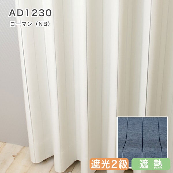 北欧デザインオーダーカーテンのAD1230（ローマン）ネイビー