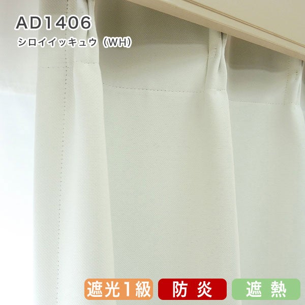 北欧デザインオーダーカーテンのAD1406（シロイイッキュウ）ホワイト