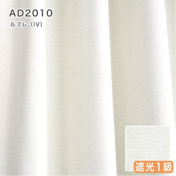 北欧デザインオーダーカーテンのAD2010（ルフレ）アイボリー